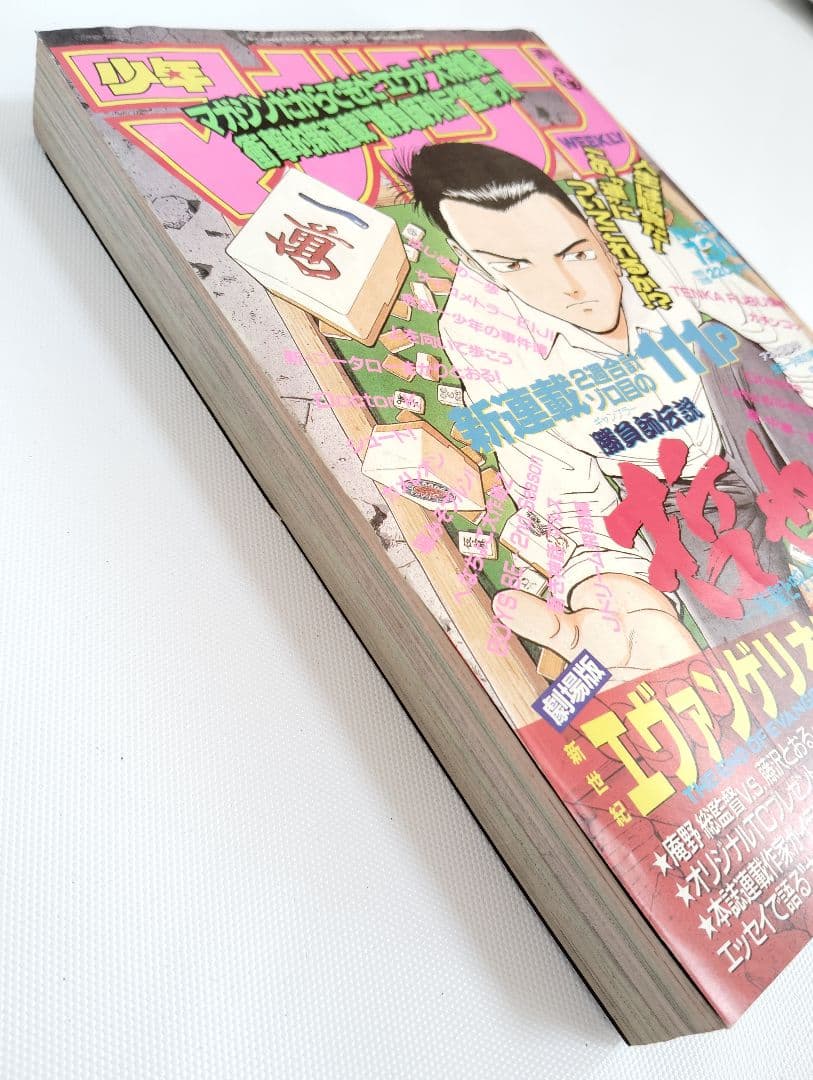 週刊　少年マガジン　1997年　33号　勝負師伝説　哲也　新連載