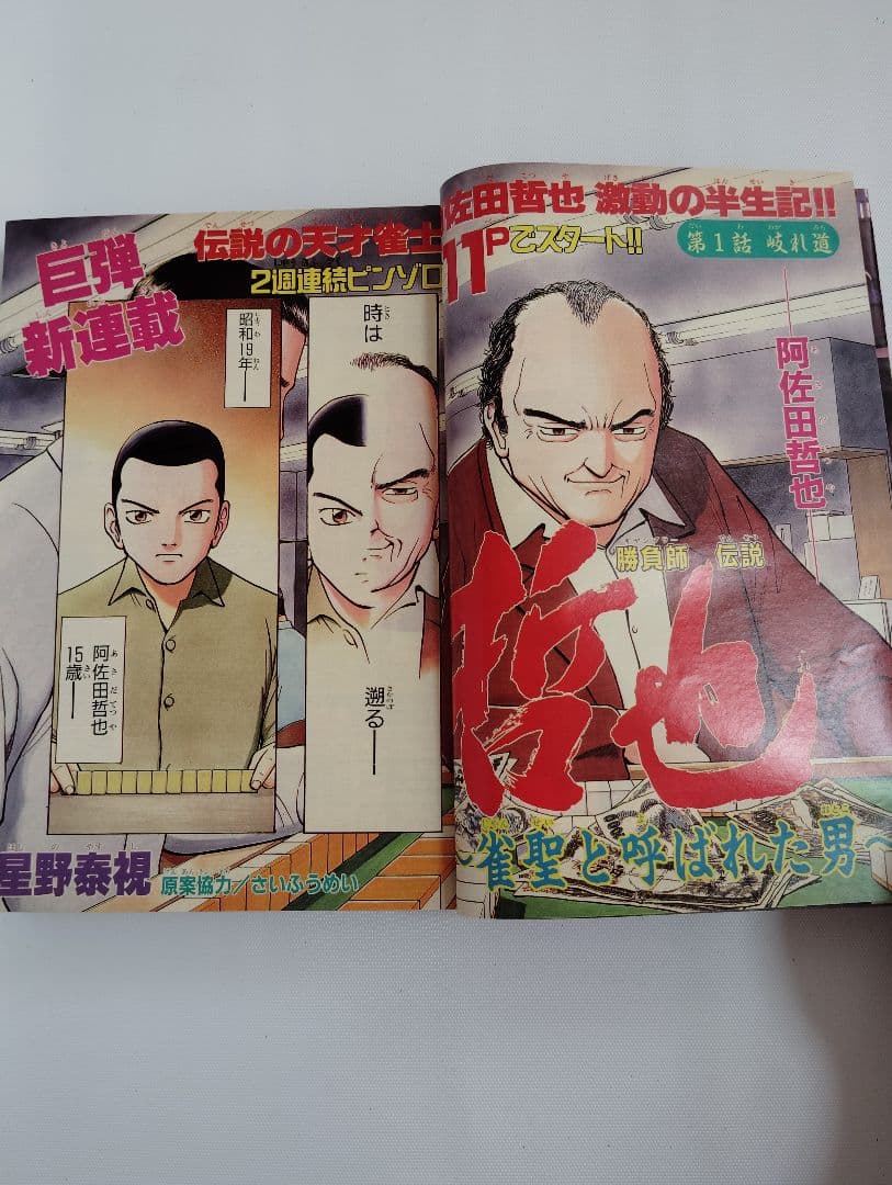 週刊　少年マガジン　1997年　33号　勝負師伝説　哲也　新連載