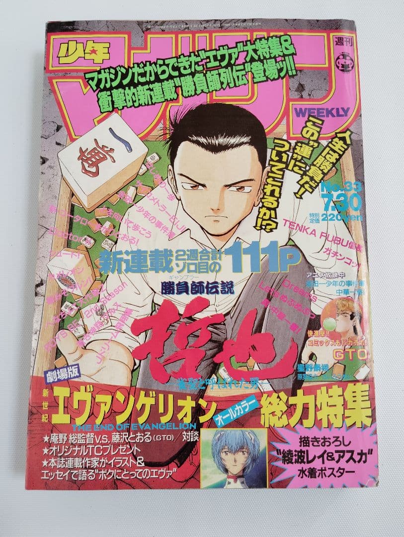 週刊　少年マガジン　1997年　33号　勝負師伝説　哲也　新連載