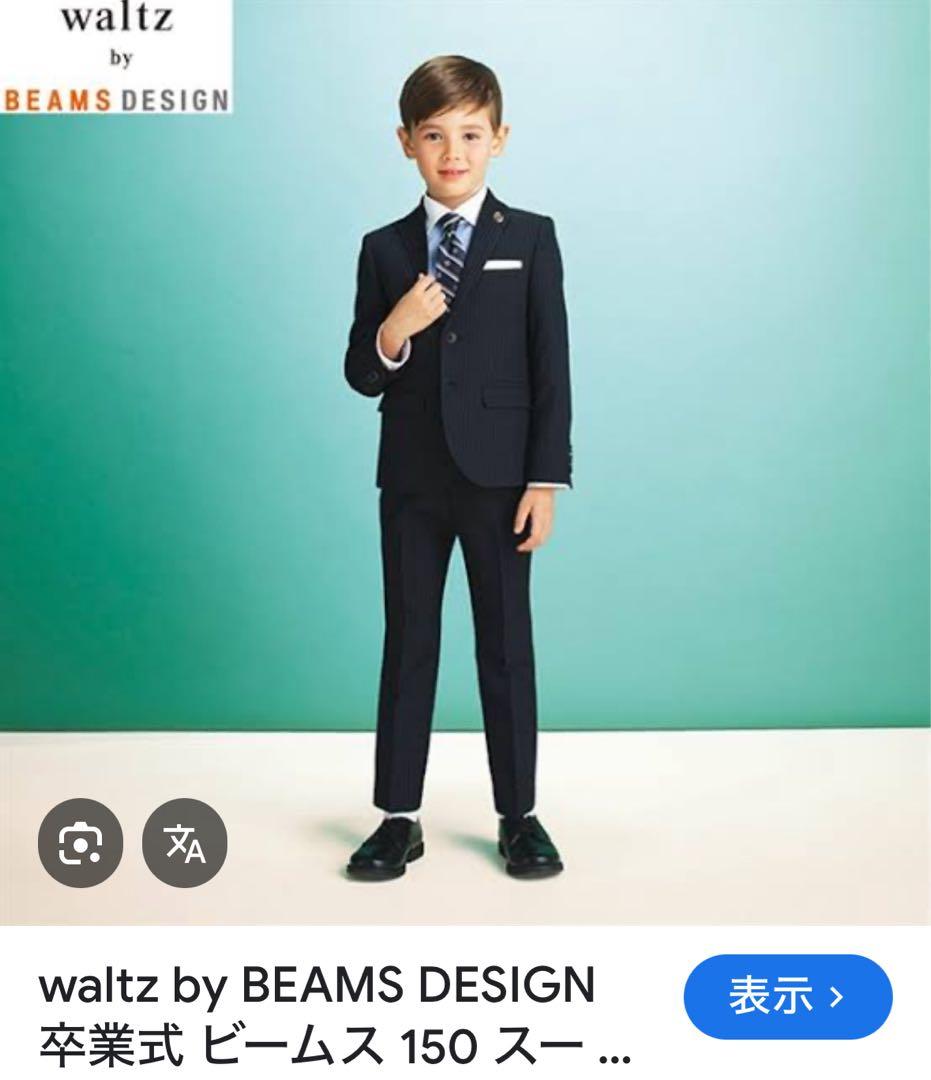 BEAMS ビームス　ブラックスーツ ４点セット　150㎝　美品　卒服　卒業式