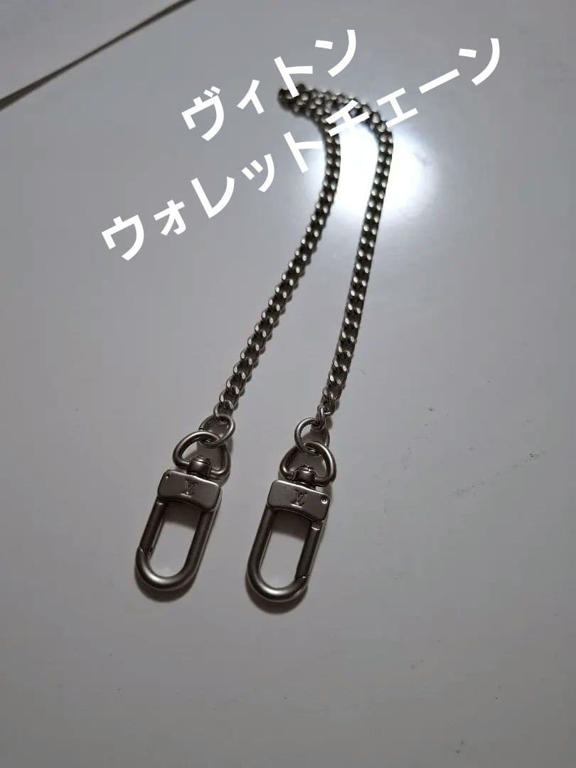 極美品　 シルバーチェーン 希少 ルイ ヴィトン ウォレットチェーン