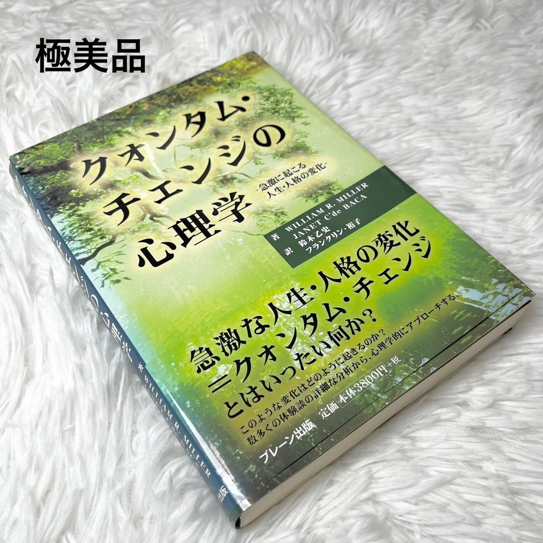 希少 中古 クォンタムチェンジの心理学 William R.Miller 本