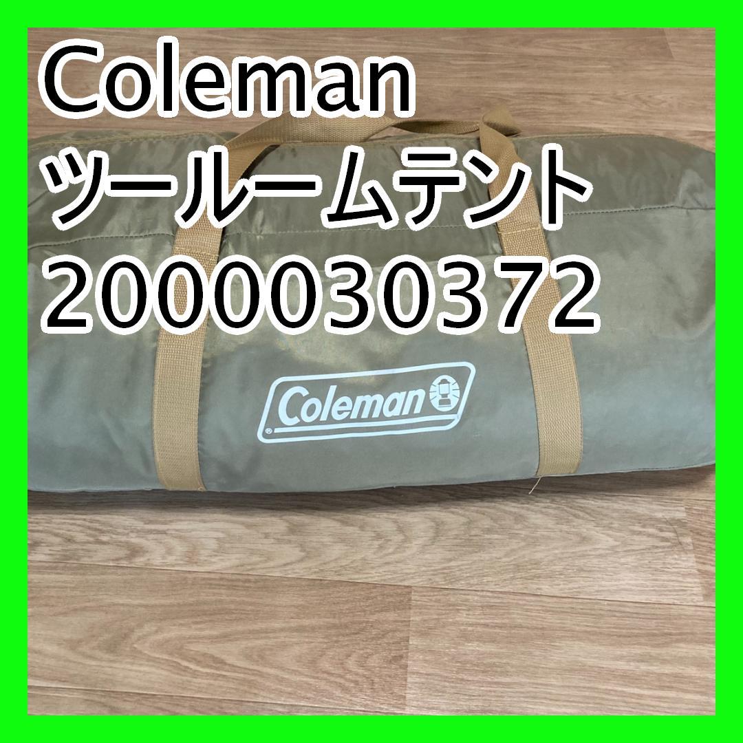 Coleman コールマン ツールームテント 2000030372