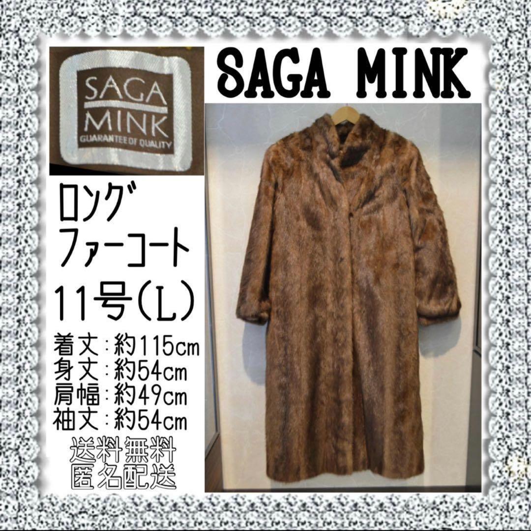 SAGA MINK ロングファーコート 11号 (L)