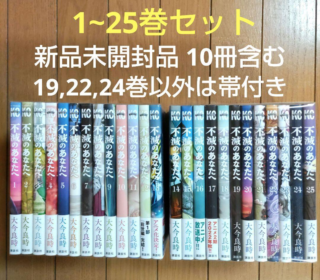 不滅のあなたへ 1~25巻セット【19,22,24巻以外は帯付き/新品10冊含】