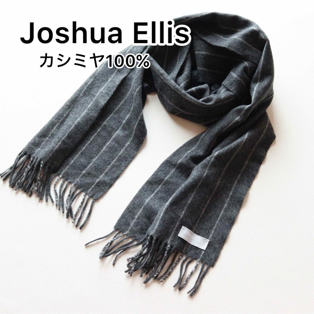 5421【美品】ジョシュアエリス マフラー カシミヤ100％ ストライプ