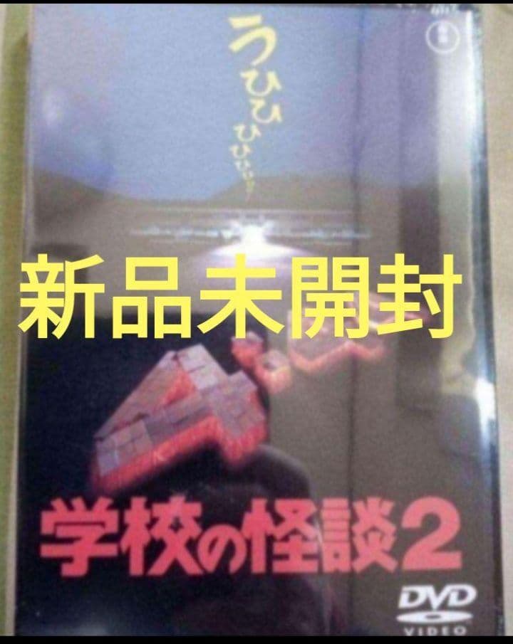 学校の怪談2、3、4 DVD 新品未開封