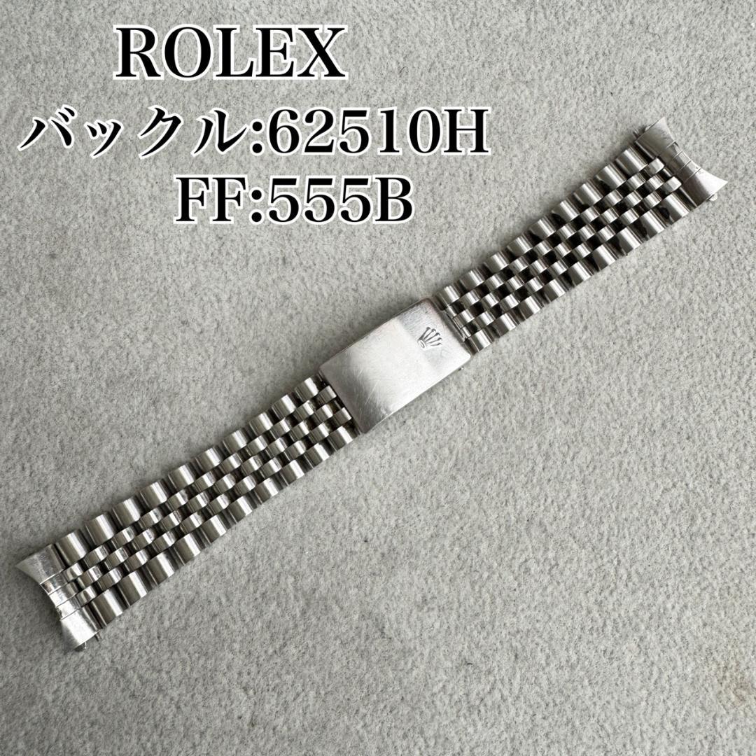 〇純正 ROLEX ジュビリーブレス 555B 62510H 22駒 C6174