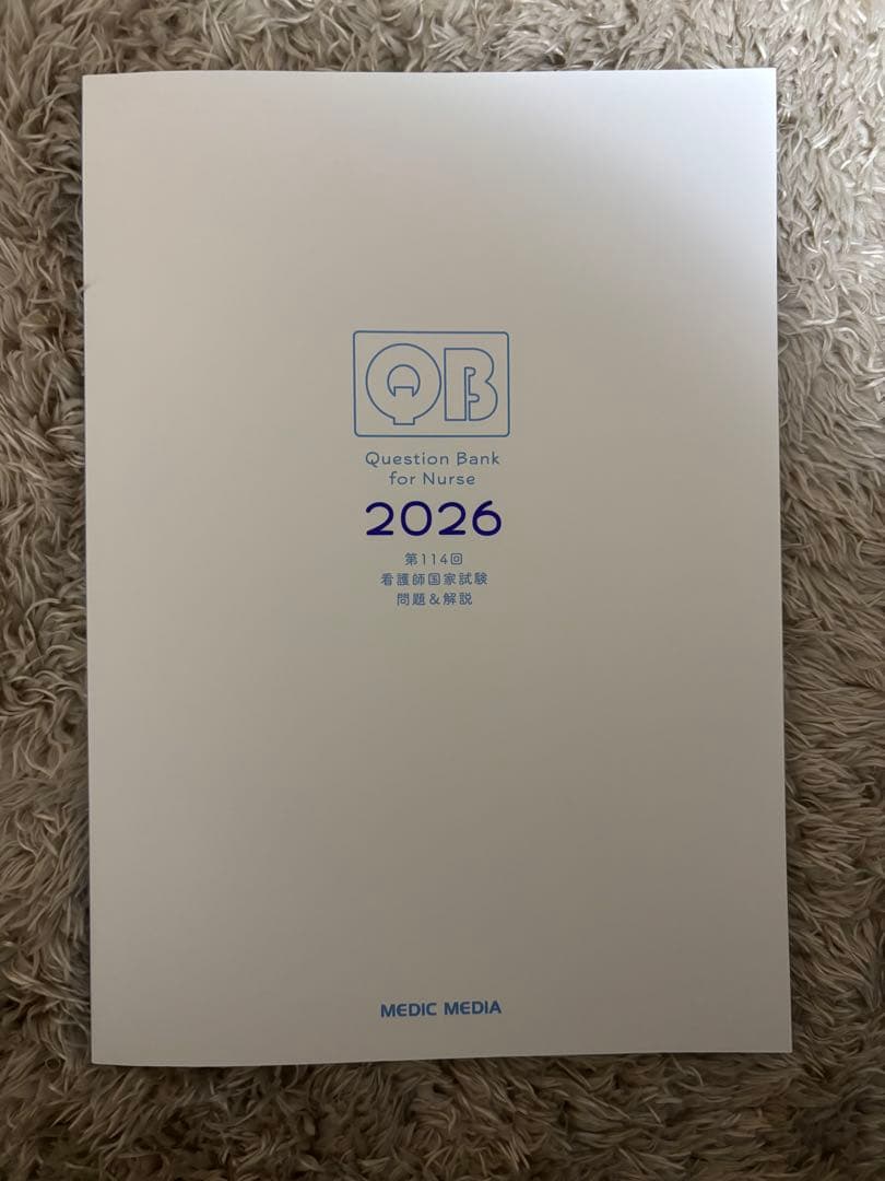 クエスチョンバンク看護師国家試験問題集2026 セット