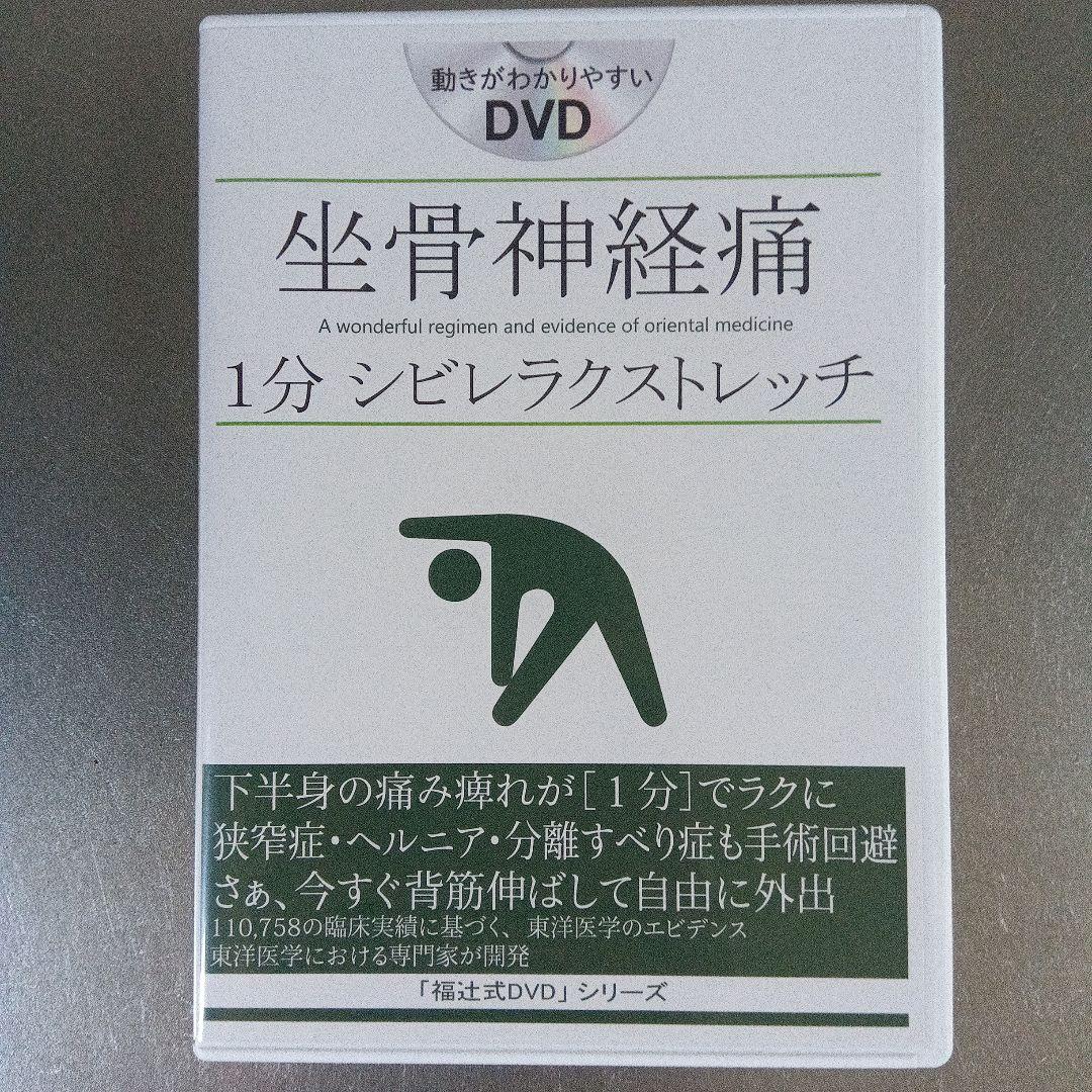 坐骨神経痛 1分 シビレラクストレッチ DVD