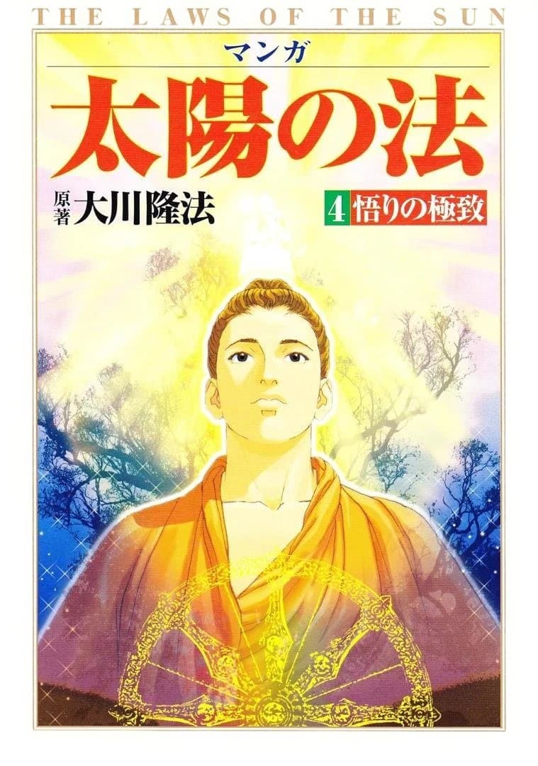 マンガ『太陽の法』全6巻 大川隆法