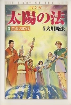 マンガ『太陽の法』全6巻 大川隆法