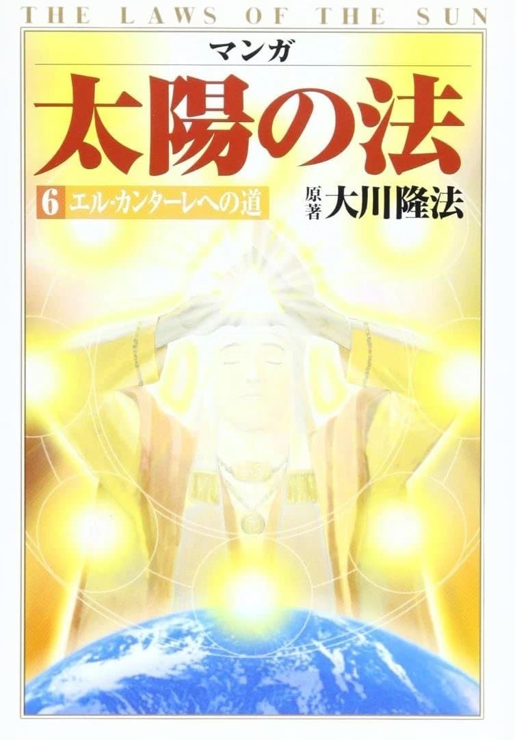 マンガ『太陽の法』全6巻 大川隆法