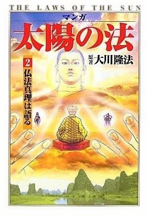 マンガ『太陽の法』全6巻 大川隆法