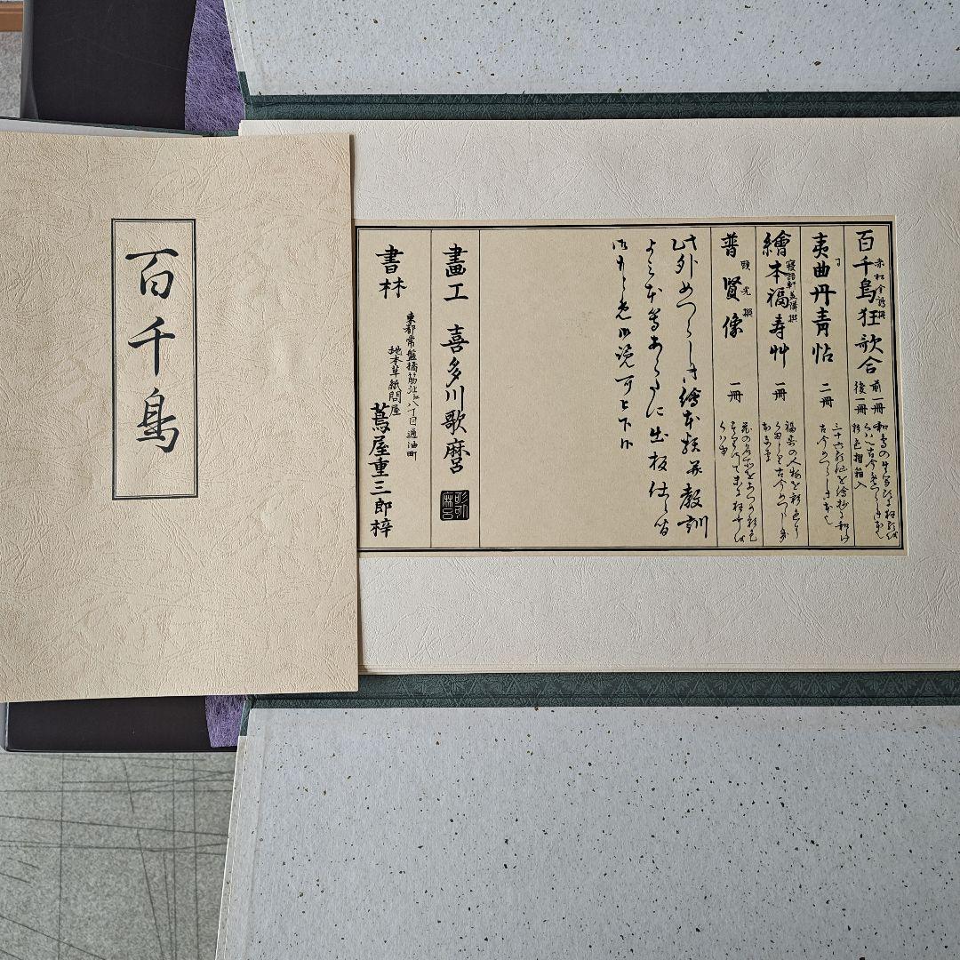 早い者勝ち　15点セット 画集 喜多川歌麿『百千鳥』全揃い手摺木版画紙箱