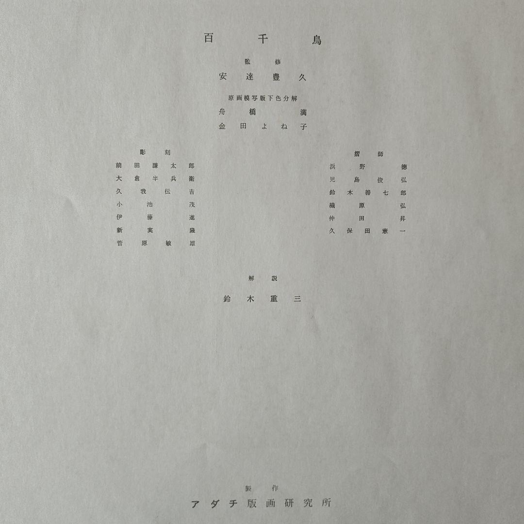 早い者勝ち　15点セット 画集 喜多川歌麿『百千鳥』全揃い手摺木版画紙箱