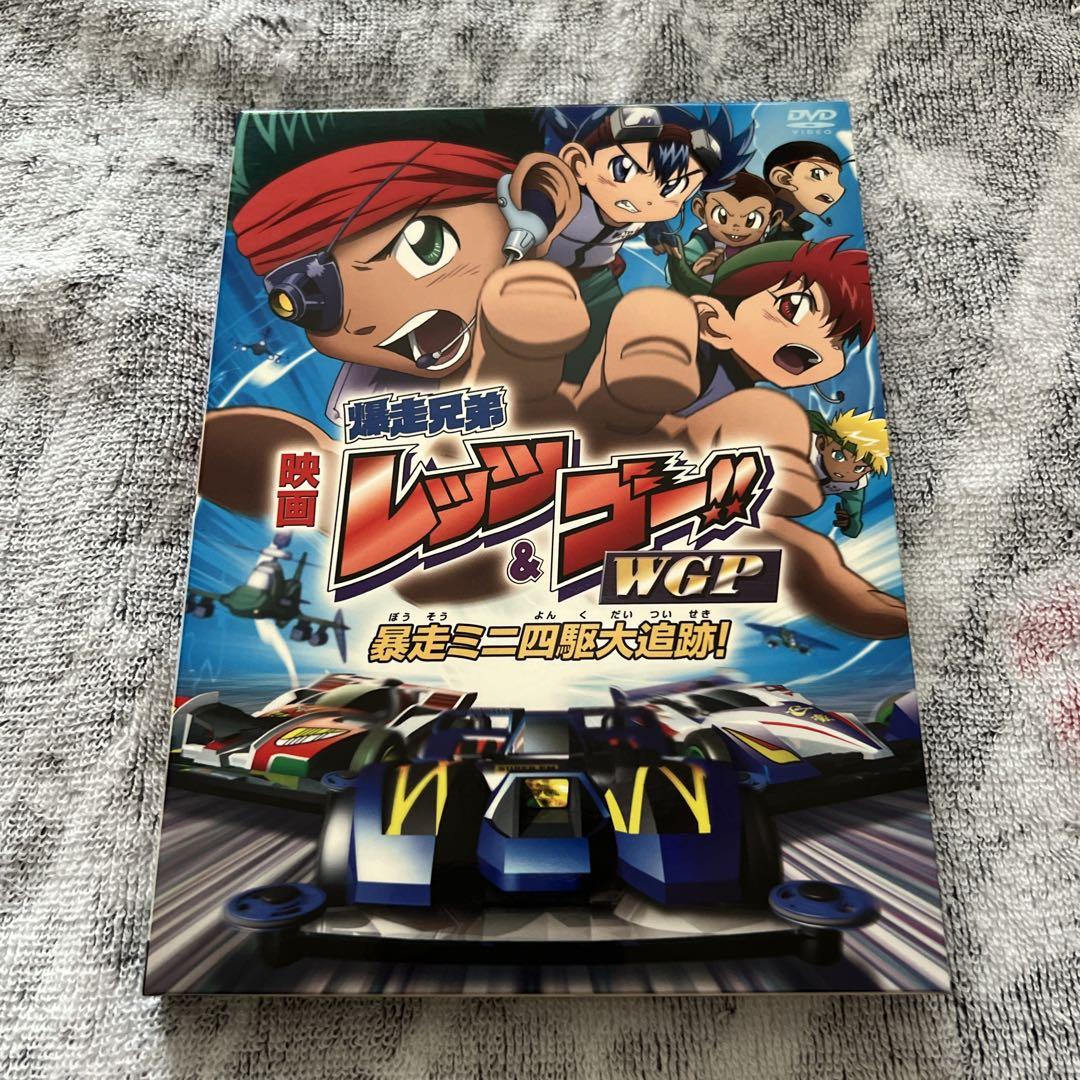 映画 DVD 爆走兄弟レッツ＆ゴー WGP 暴走ミニ四駆大追跡！