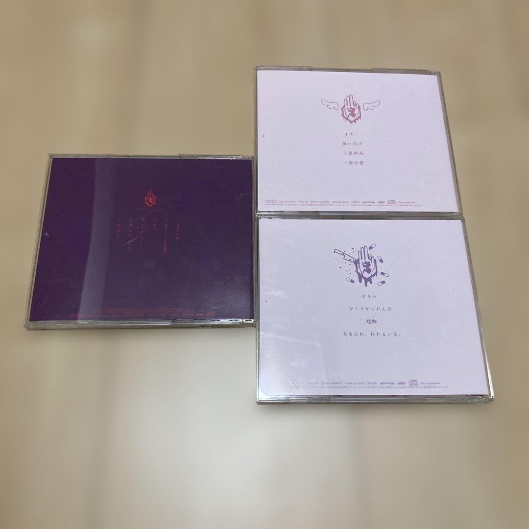 真天地開闢集団ジグザグ　オキニ、オキラ、仕切りが嫌い　CD 3種セット