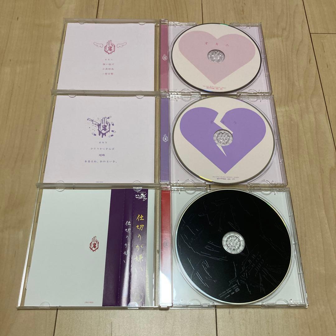 真天地開闢集団ジグザグ　オキニ、オキラ、仕切りが嫌い　CD 3種セット