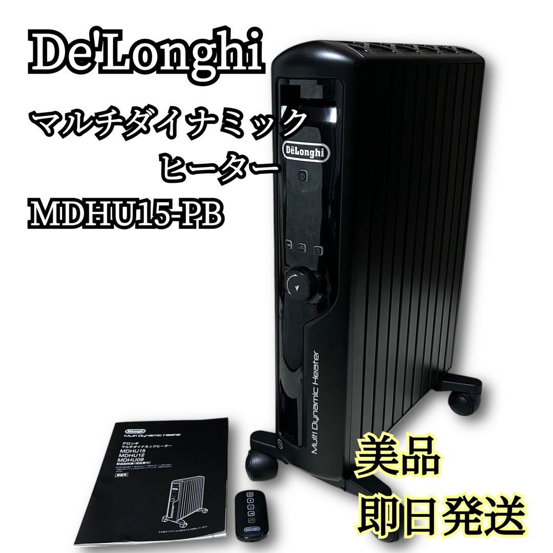【美品】デロンギ マルチダイナミックヒーター MDHU15-PB リモコン付