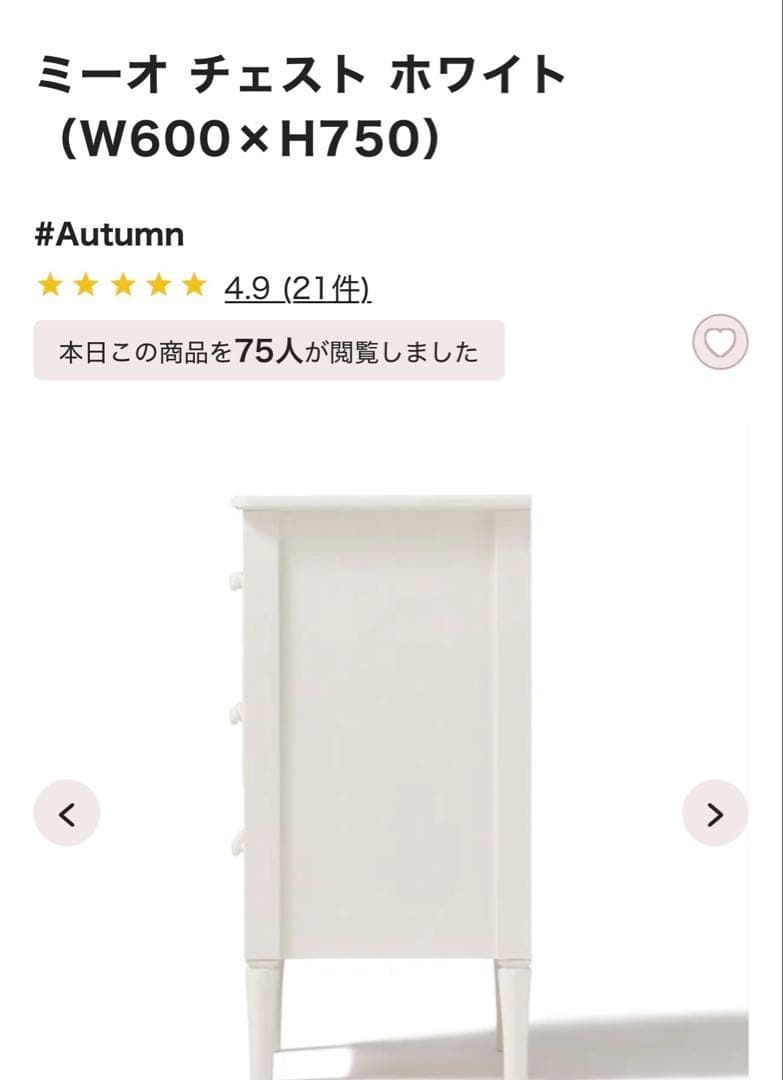 美品★Francfrancミーオチェスト中古