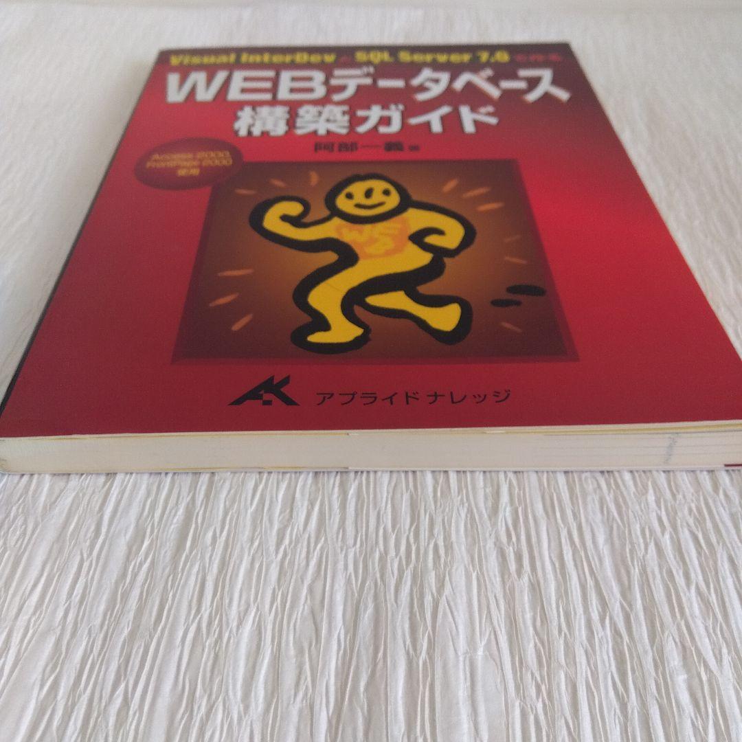 WEBデータベース構築ガイド Visual InterDevとSQL Serv…