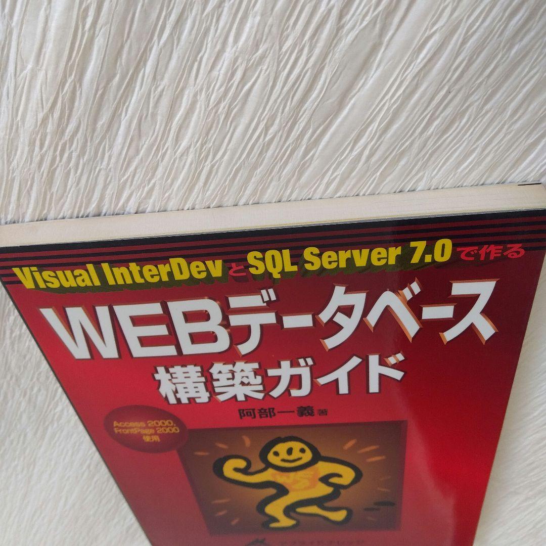 WEBデータベース構築ガイド Visual InterDevとSQL Serv…