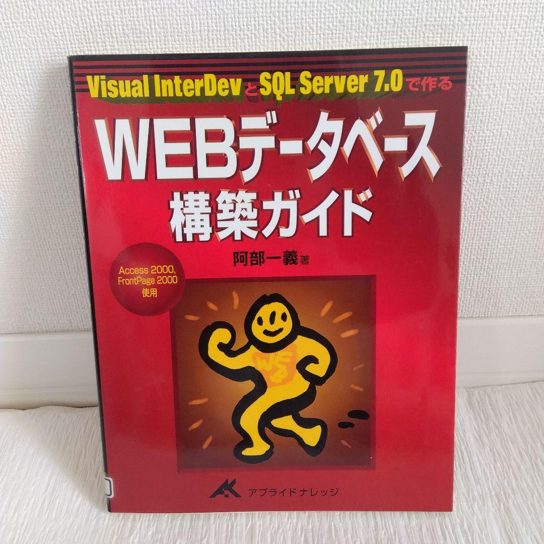 WEBデータベース構築ガイド Visual InterDevとSQL Serv…