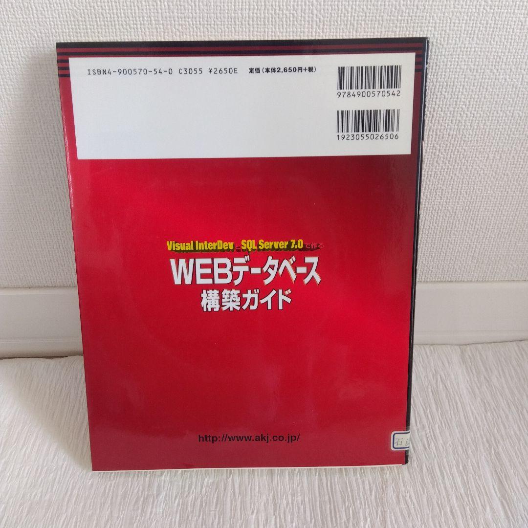 WEBデータベース構築ガイド Visual InterDevとSQL Serv…