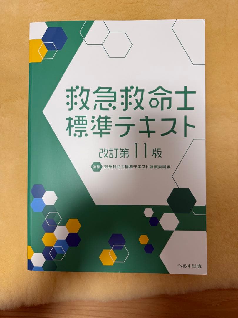 救急救命士標準テキスト 改訂第11版（新品）