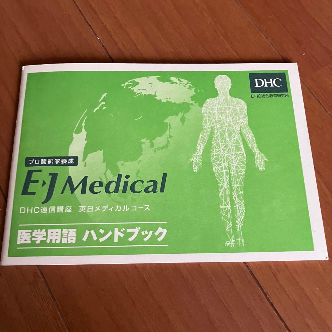 DHC通信講座　英日メディカルコース