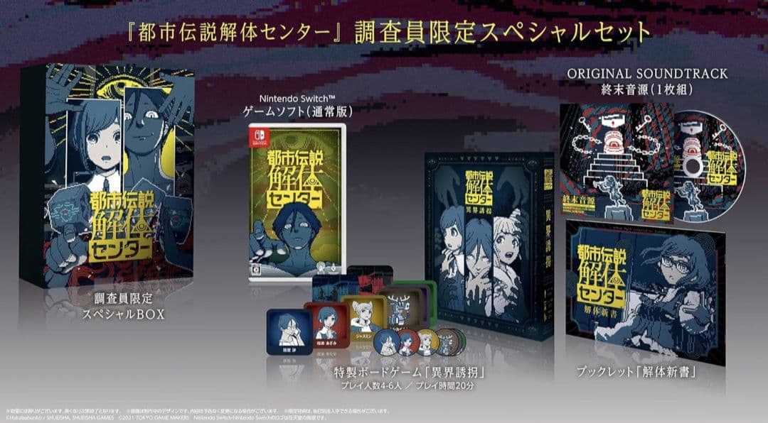 ★未開封★ Switch 都市伝説解体センター 調査員限定スペシャルセット