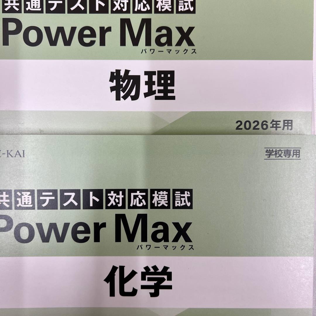 共通テスト対応模試 Power Max 全科目セット 2026年用