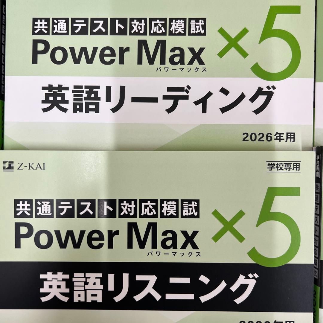 共通テスト対応模試 Power Max 全科目セット 2026年用