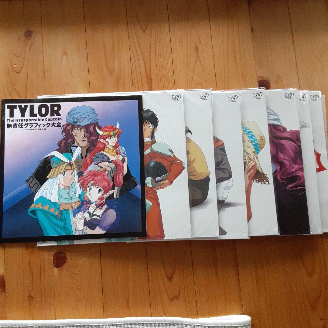 LD 無責任艦長タイラー　無責任大百科全集①②