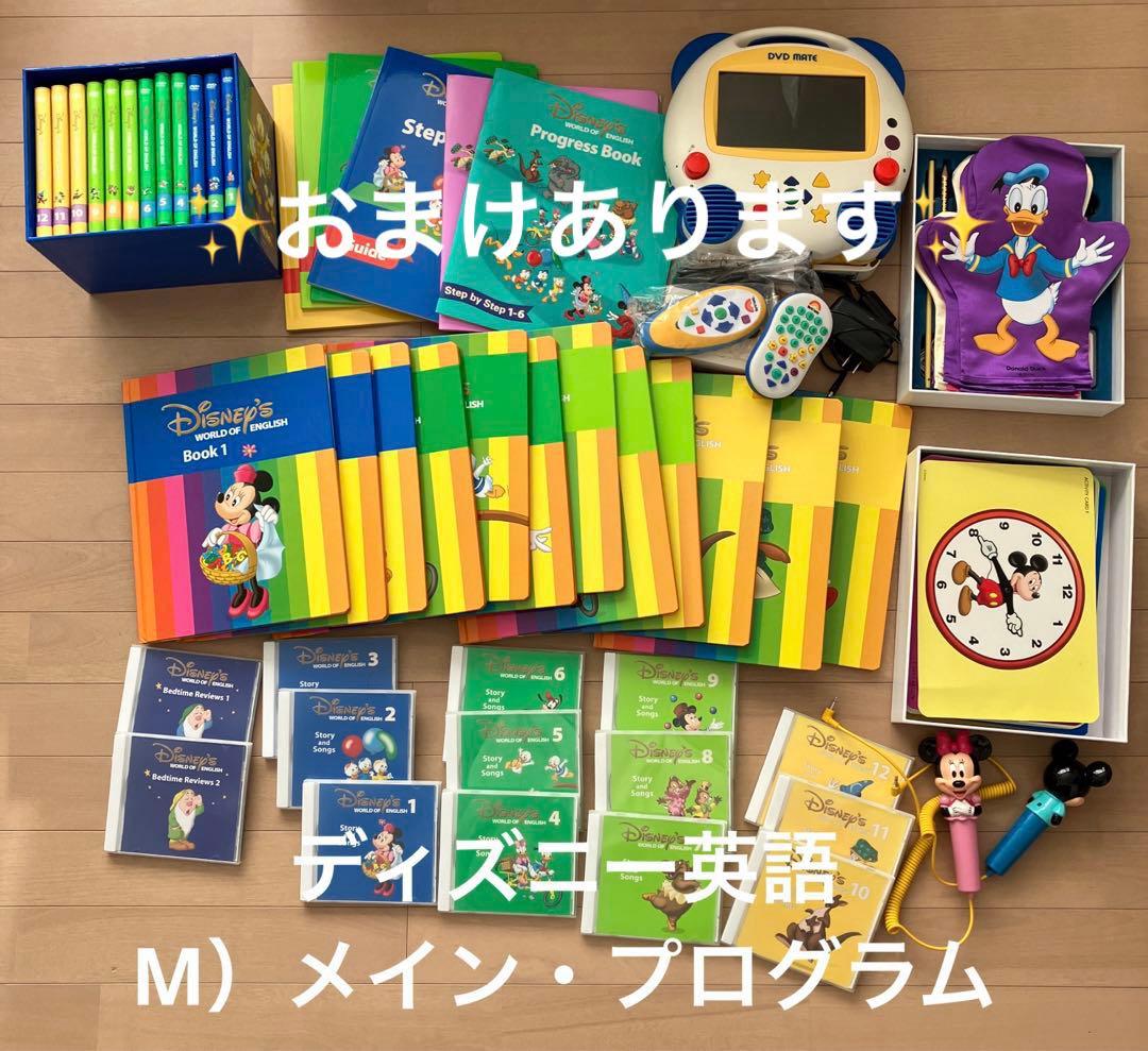 ディズニー英語　M メインプログラム