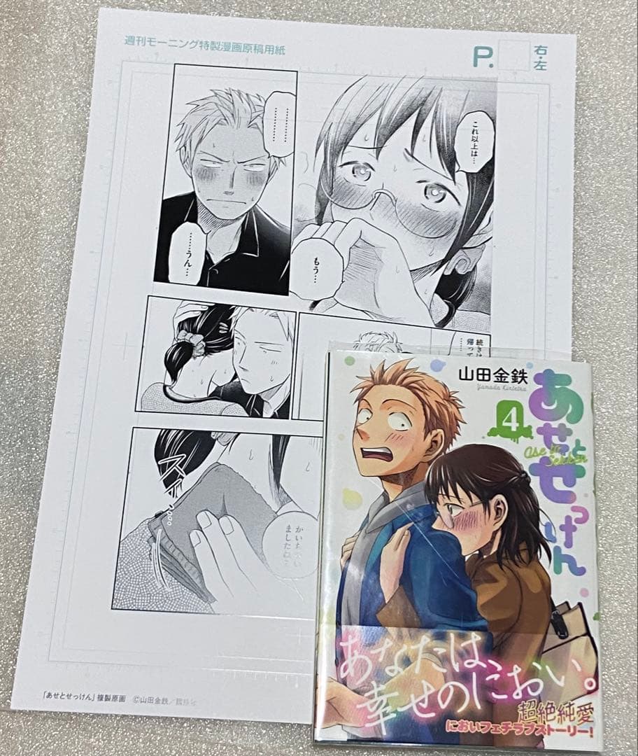 あせとせっけん 当選 初版 初回 マンガ 漫画 コミック 初回 限定 特典