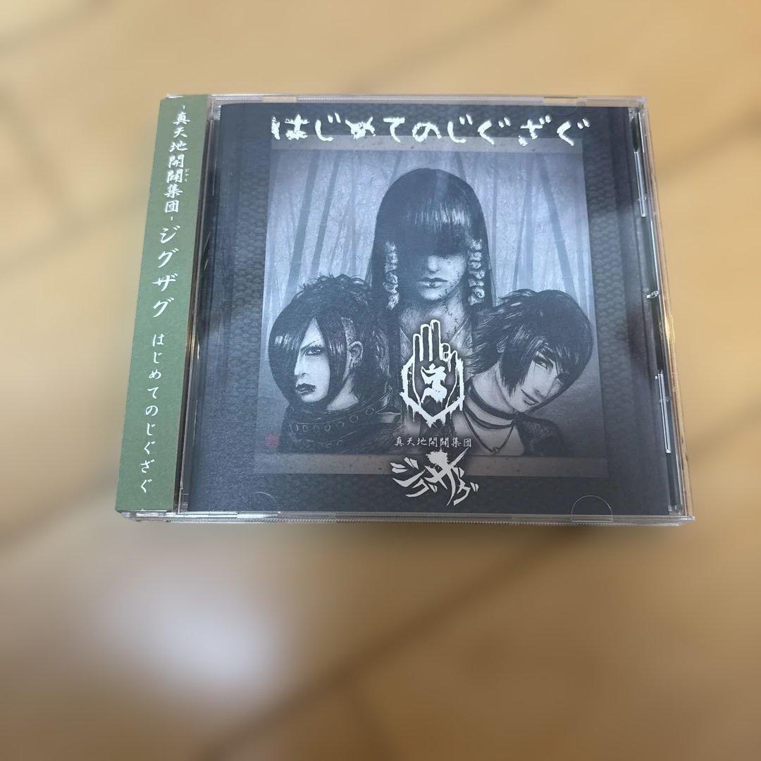 はじめてのじぐざぐ -真天地開闢集団-ジグザグ 中古