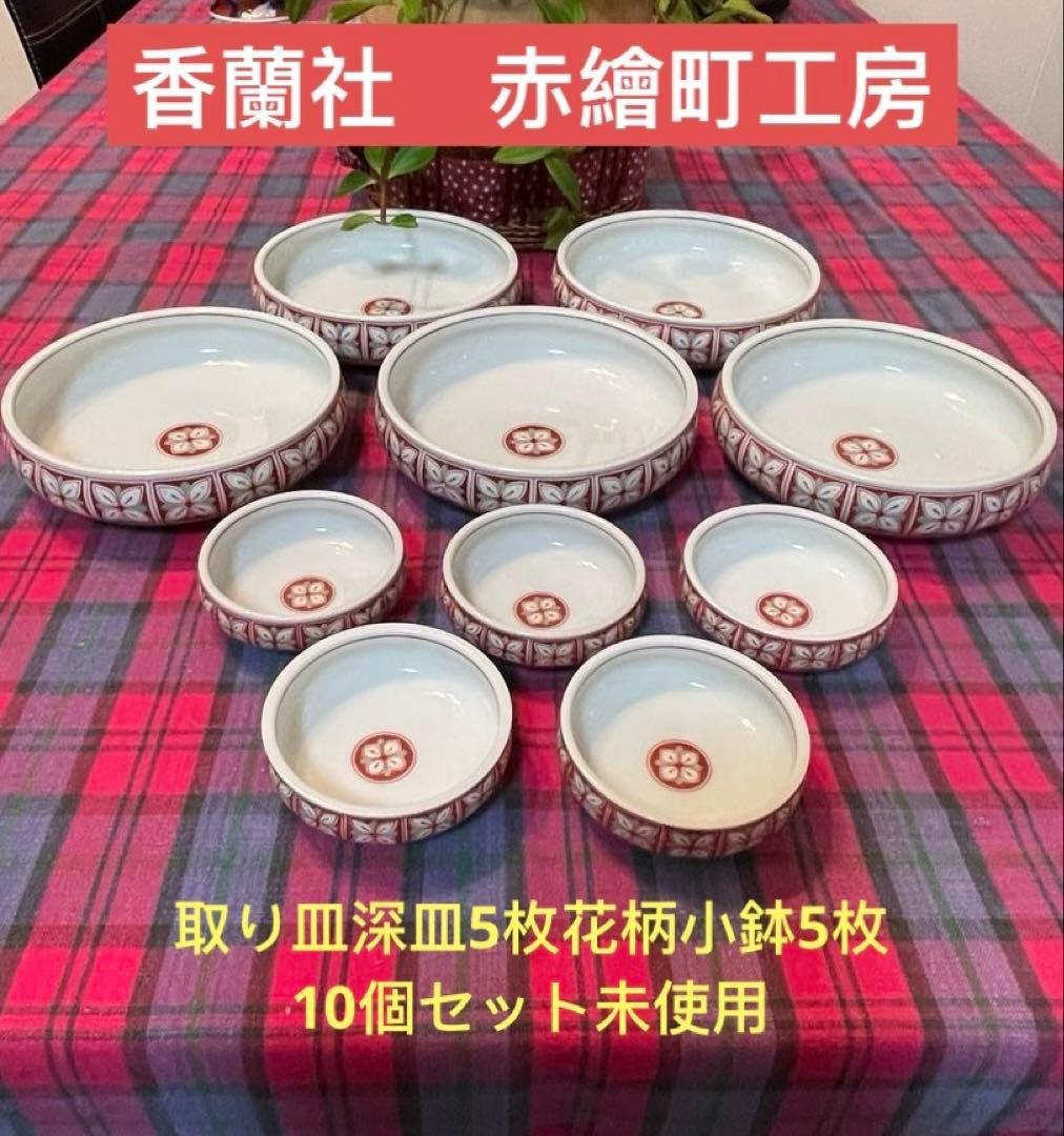 香蘭社　赤繪町工房　取り皿深皿5枚。花柄小鉢(小皿)5枚。10個セット，未使用。