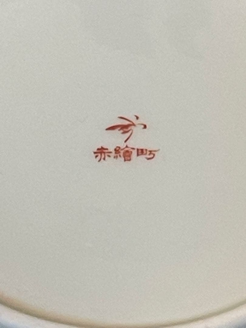 香蘭社　赤繪町工房　取り皿深皿5枚。花柄小鉢(小皿)5枚。10個セット，未使用。