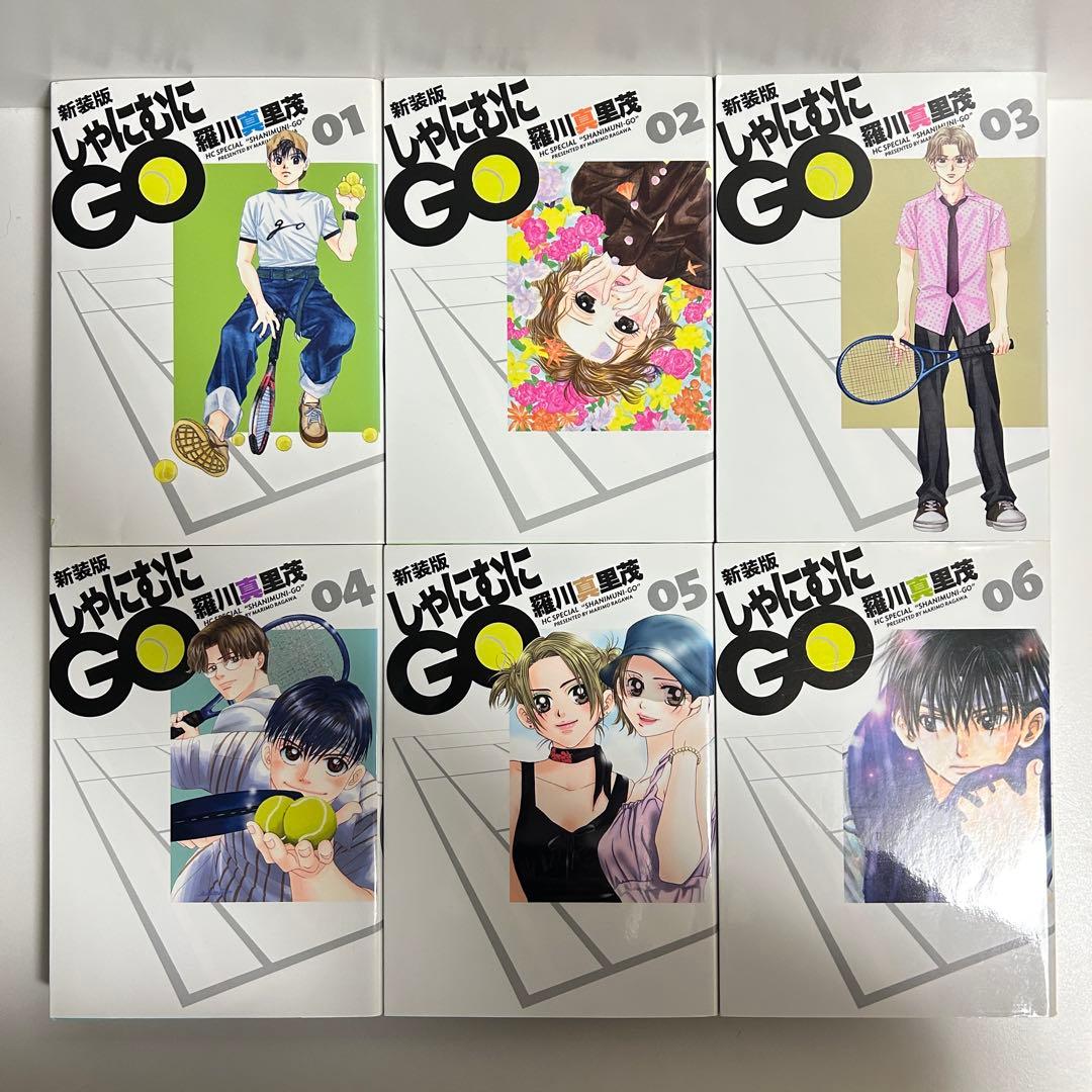 新装版 しゃにむにGO 1〜16巻　全巻セット　まとめ売り　漫画　マンガ　全巻