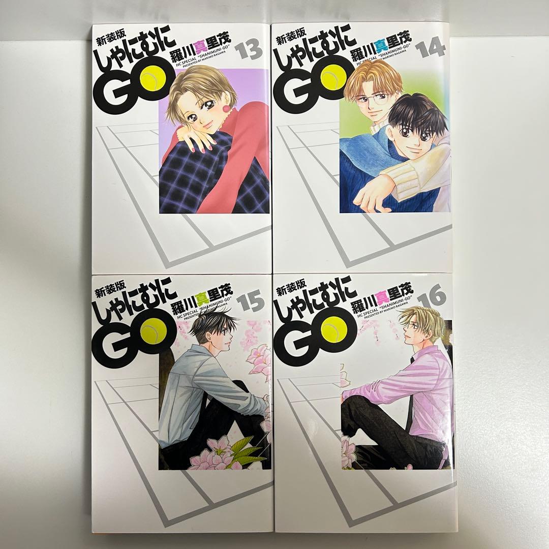 新装版 しゃにむにGO 1〜16巻　全巻セット　まとめ売り　漫画　マンガ　全巻
