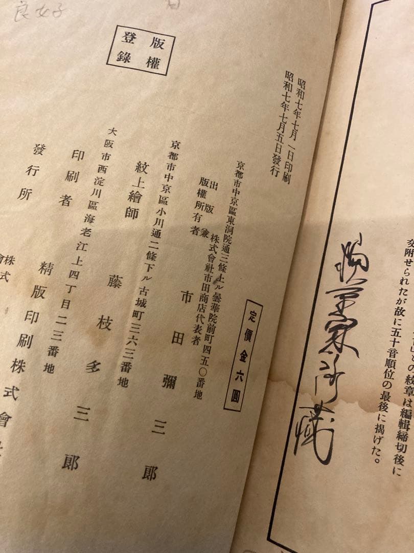 紋典（著者：市田弥三郎著）昭和7年　初版