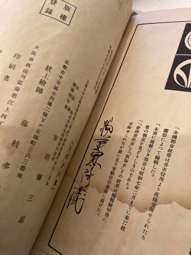 紋典（著者：市田弥三郎著）昭和7年　初版