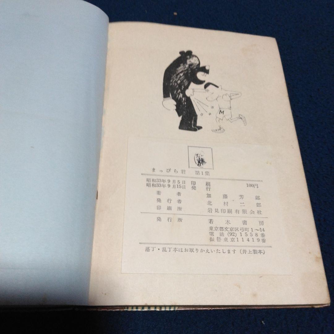 レア漫画！まっぴら君 　　昭和３３年　東京若木書房