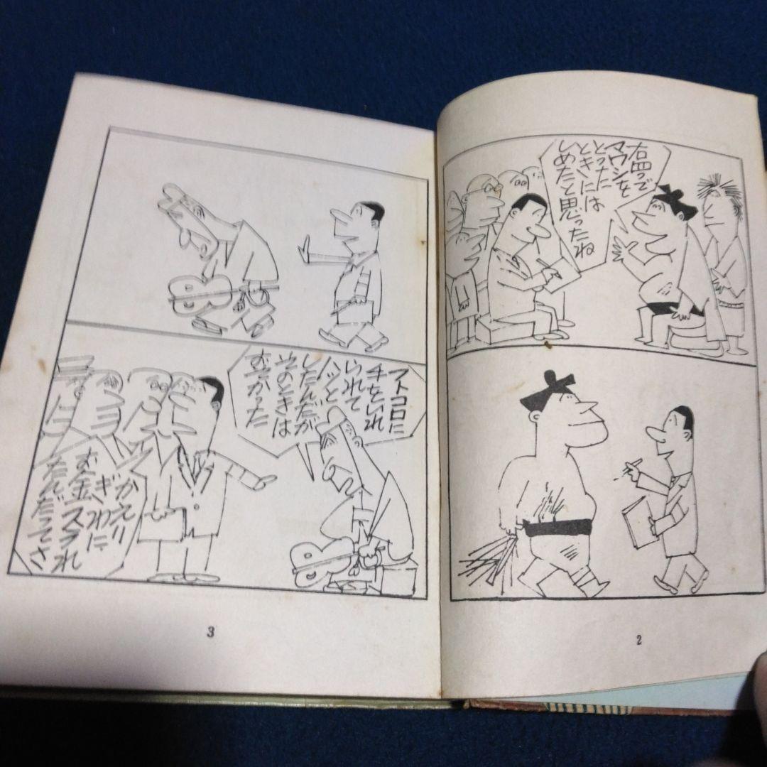 レア漫画！まっぴら君 　　昭和３３年　東京若木書房