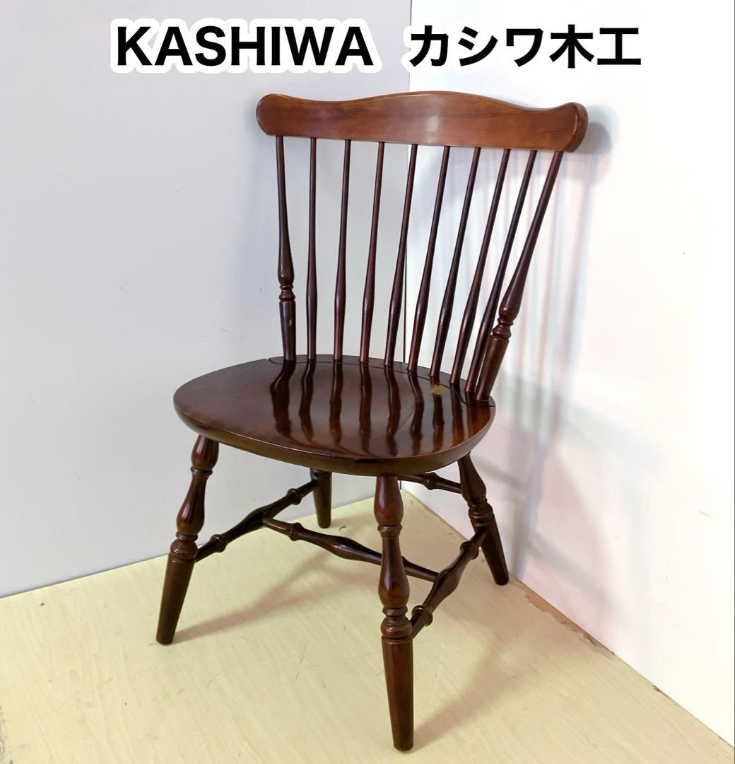 KASHIWA 柏木工　ウィンザーチェア　1脚　ダイニングチェア　木製チェア　①