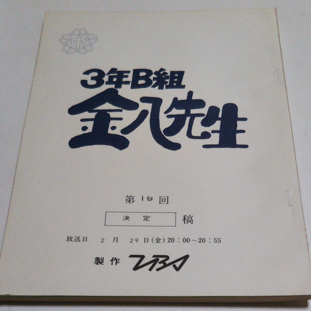 3年B組　金八先生　台本　TBS