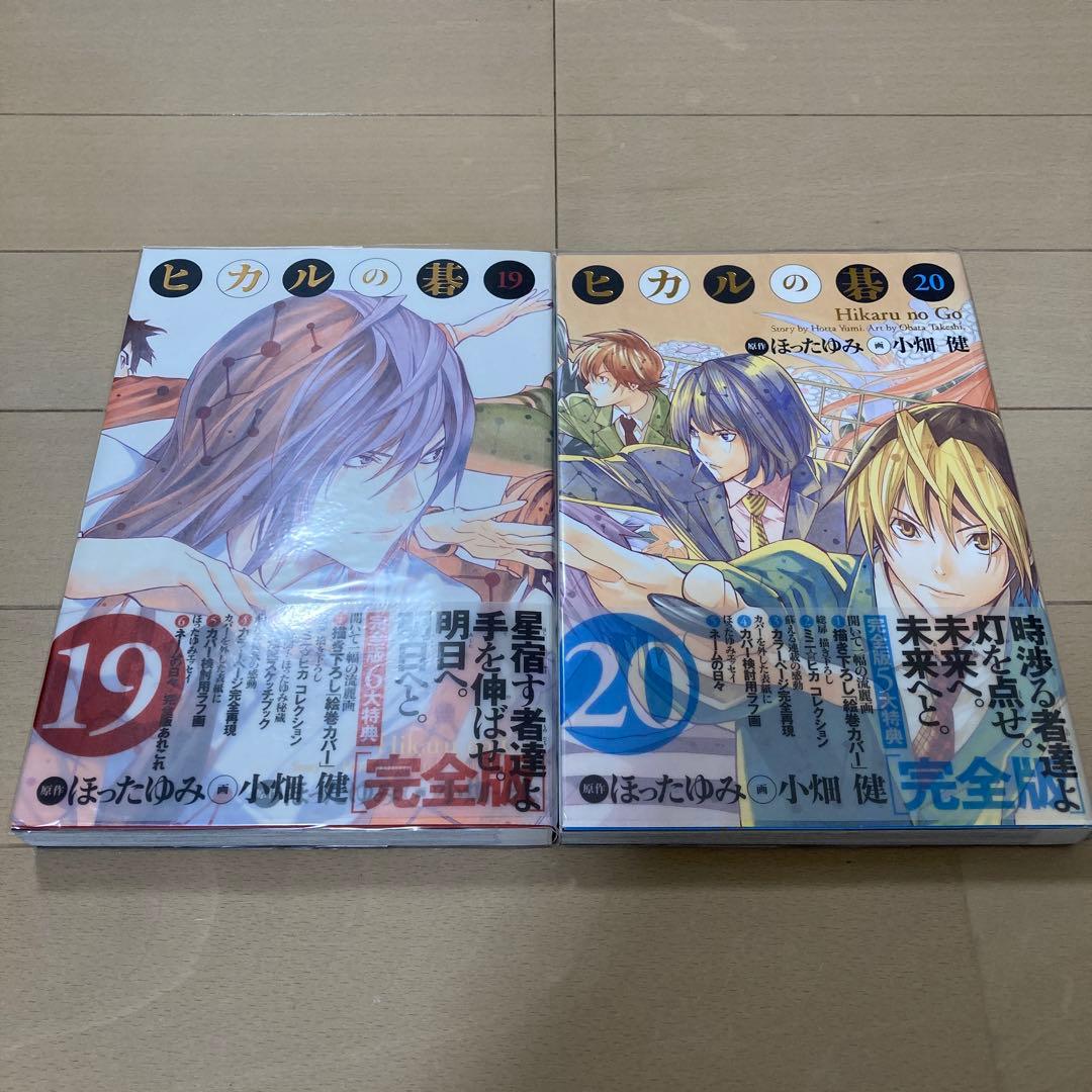 ヒカルの碁 全20巻セット（完全版）