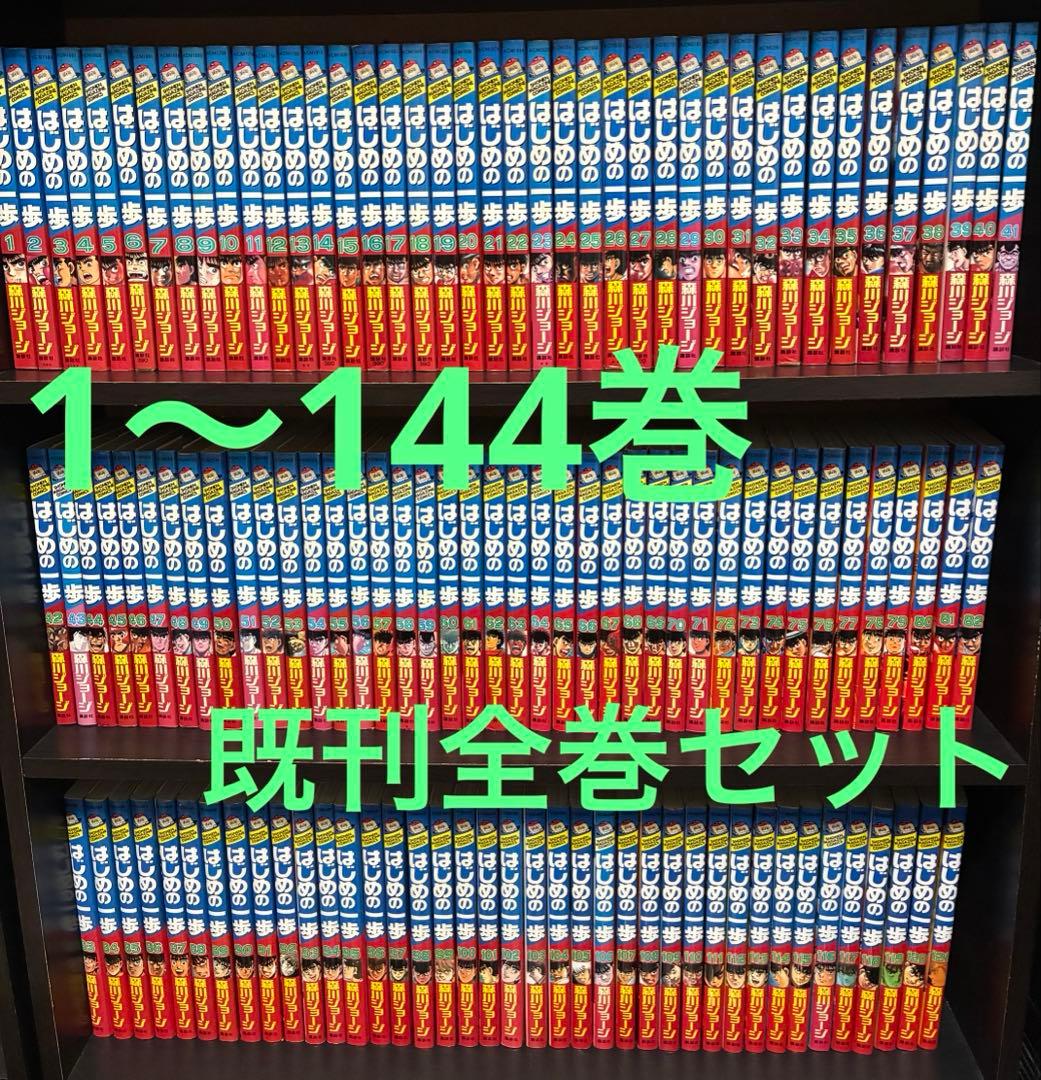 はじめの一歩　1〜144巻　全巻セット